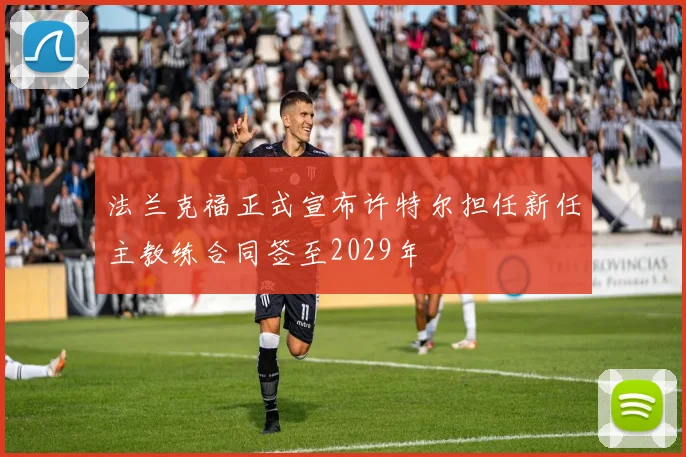 法兰克福正式宣布许特尔担任新任主教练合同签至2029年