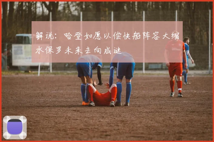 解说：哈登如愿以偿快船阵容大缩水保罗未来去向成谜