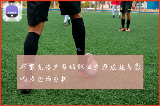 布雷克格里芬的职业生涯成就与影响力全面分析