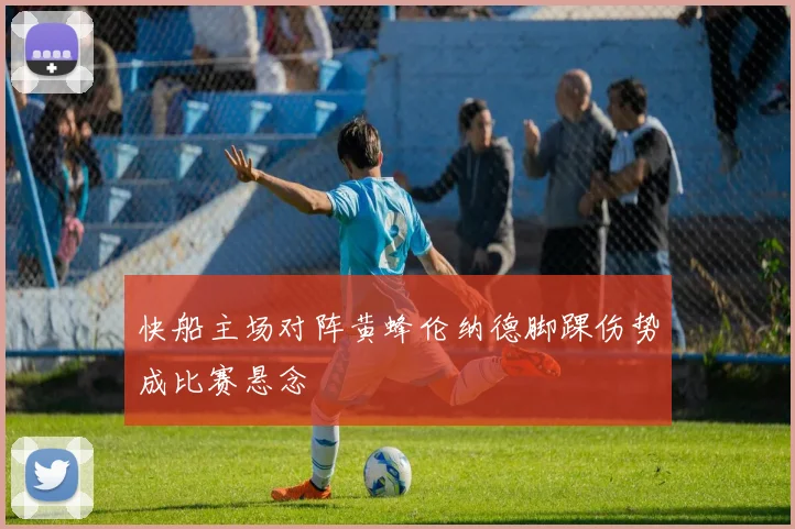 快船主场对阵黄蜂伦纳德脚踝伤势成比赛悬念