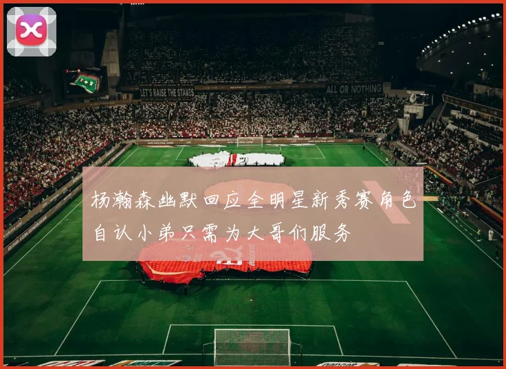 杨瀚森幽默回应全明星新秀赛角色自认小弟只需为大哥们服务