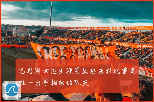 巴恩斯回忆生涯罚款经历科比曾是唯一出手相助的队友