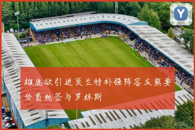 雄鹿欲引进莫兰特补强阵容灰熊要价首轮签与罗林斯